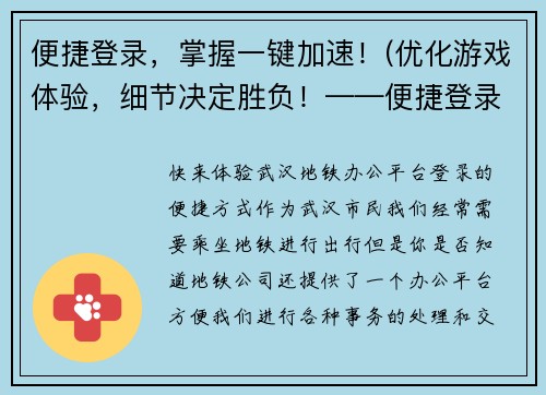 便捷登录，掌握一键加速！(优化游戏体验，细节决定胜负！——便捷登录及加速攻略)