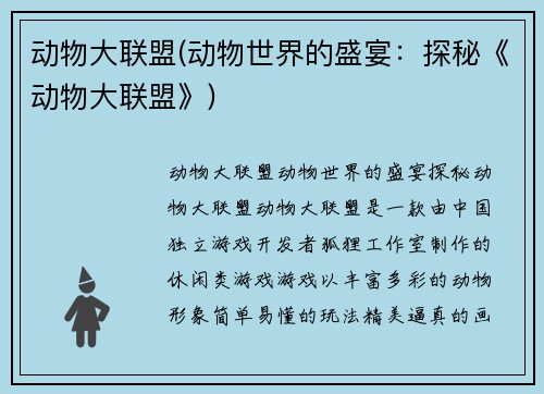 动物大联盟(动物世界的盛宴：探秘《动物大联盟》)