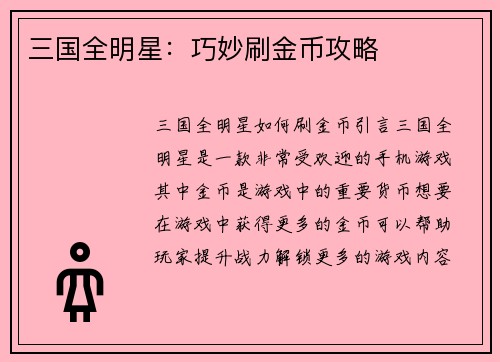 三国全明星：巧妙刷金币攻略