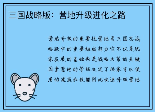 三国战略版：营地升级进化之路