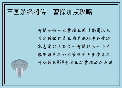 三国杀名将传：曹操加点攻略